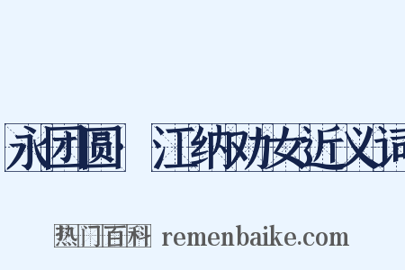 永团圆·江纳劝女近义词是什么意思的图片